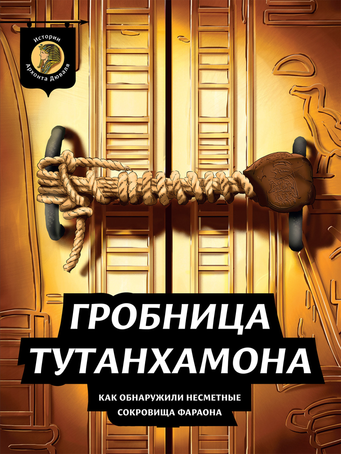Обложка книги «Гробница Тутанхамона. Как обнаружили несметные сокровища фараона»