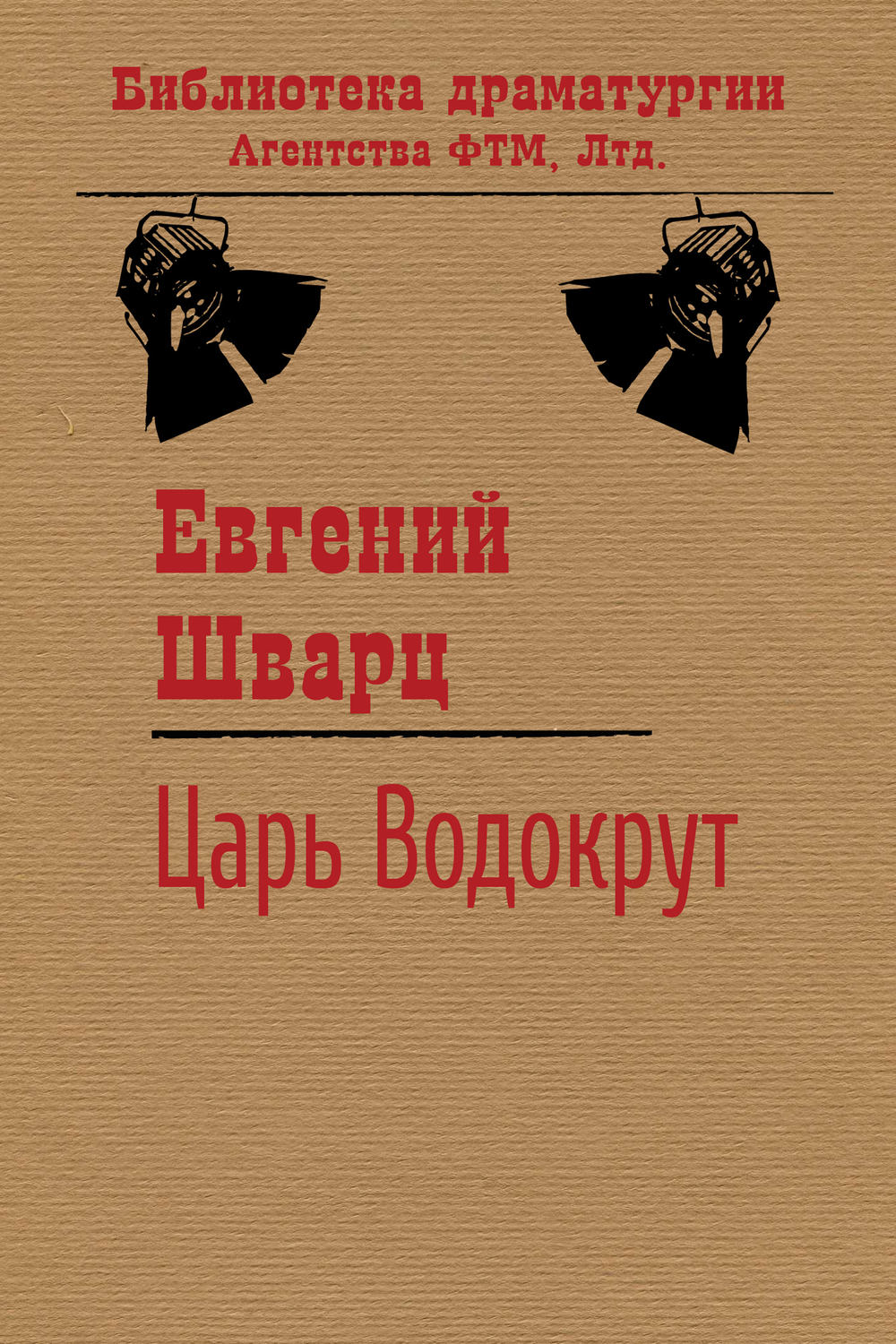 Обложка книги «Царь Водокрут»