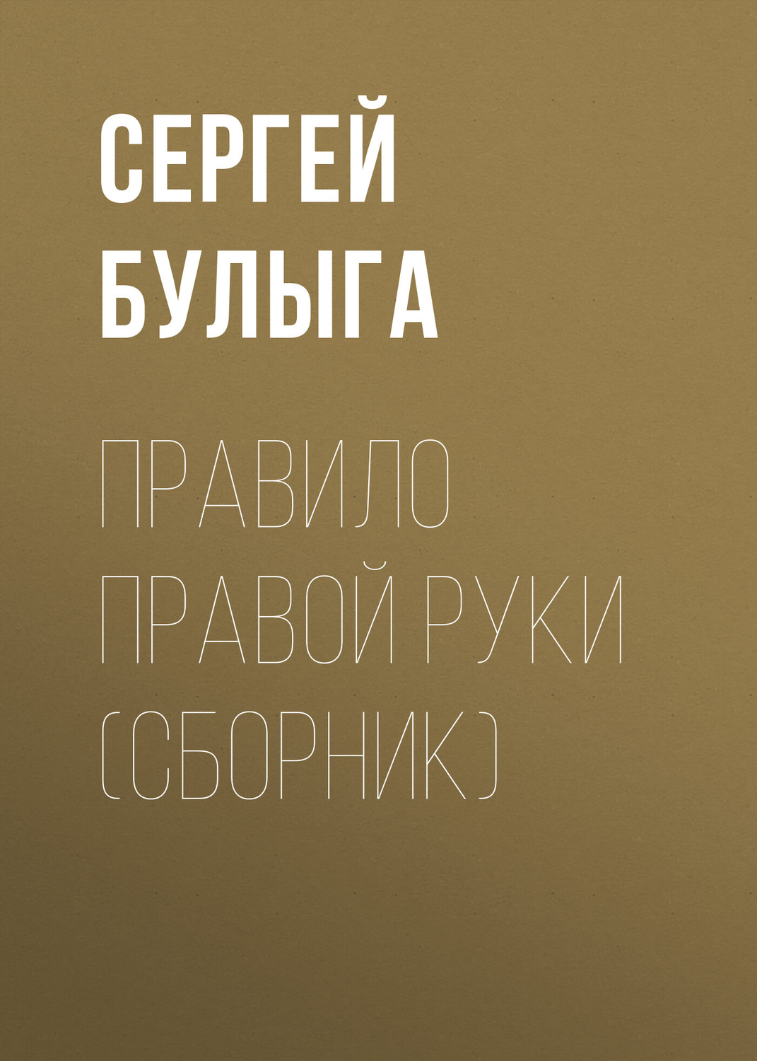 Обложка книги «Правило правой руки (сборник)»