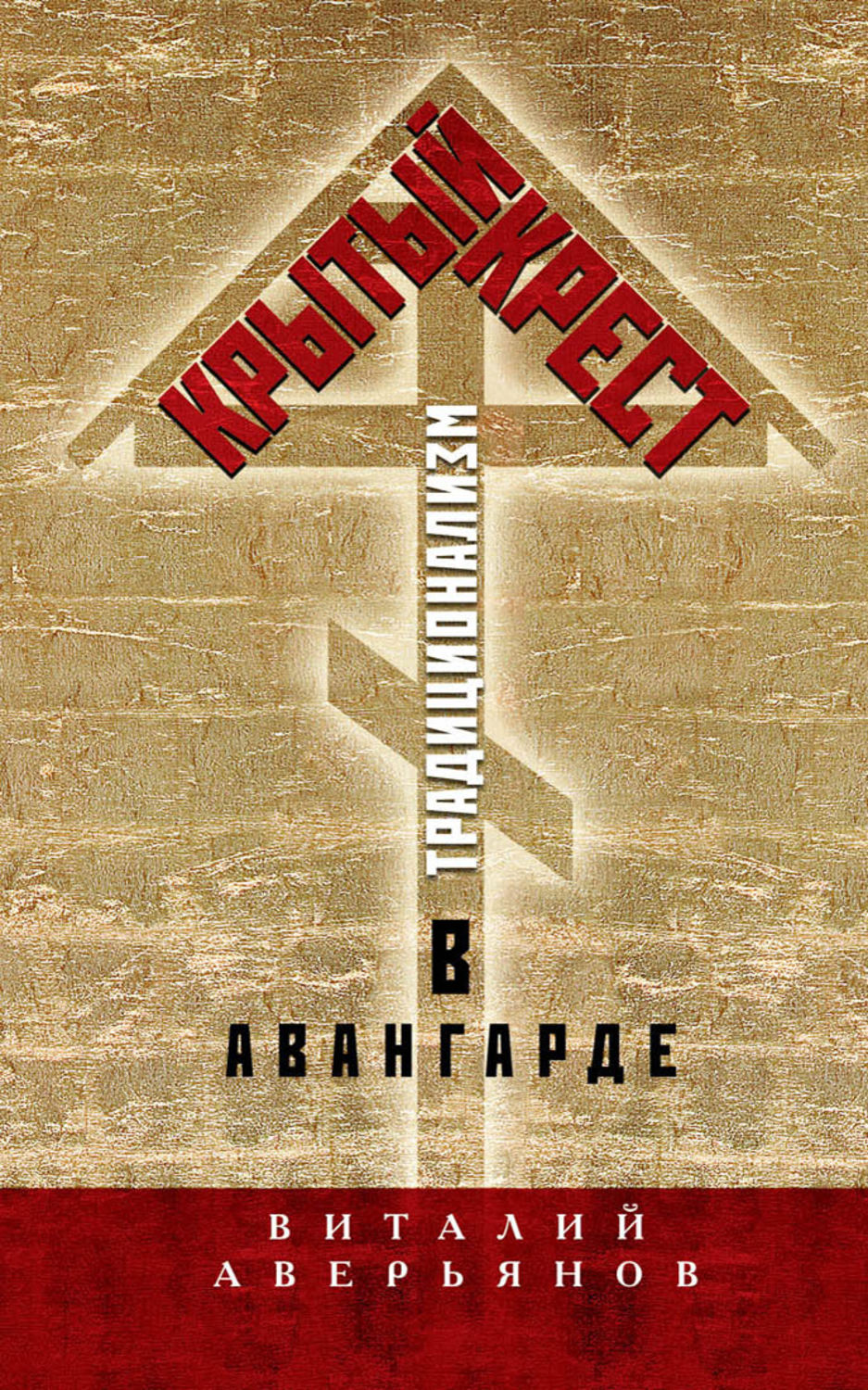 Обложка книги «Крытый крест. Традиционализм в авангарде»