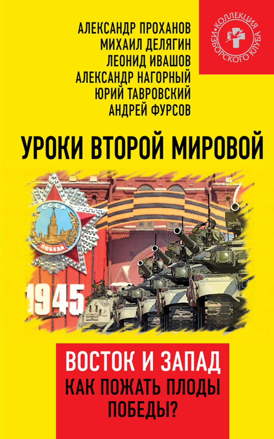 Обложка книги «Уроки Второй мировой. Восток и Запад. Как пожать плоды Победы?»