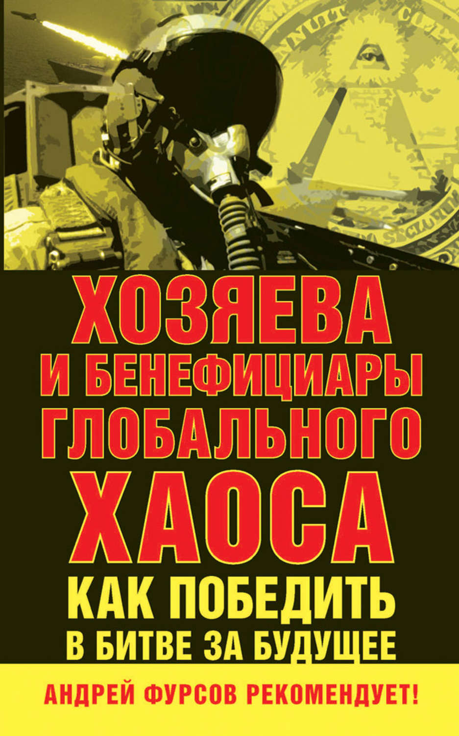 Обложка книги «Хозяева и бенефициары глобального хаоса. Как победить в битве за будущее»