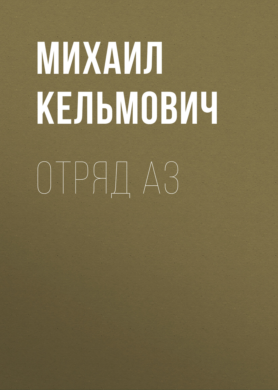 Обложка книги «Отряд Аз»