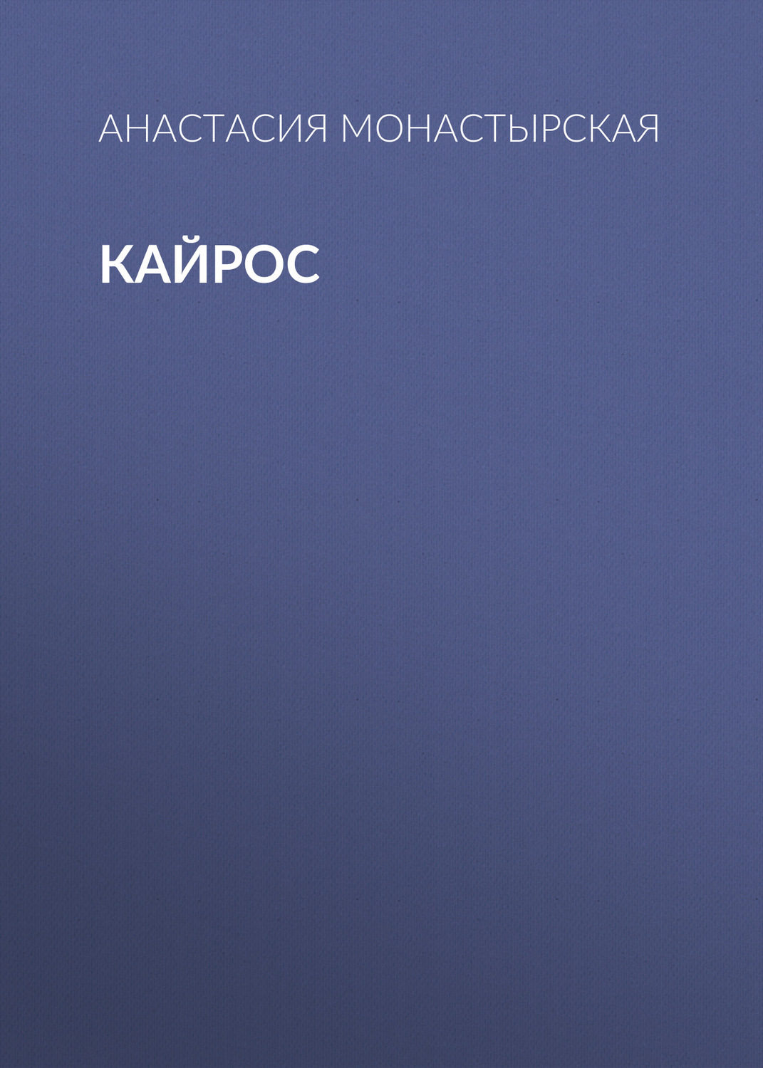 Обложка книги «Кайрос»