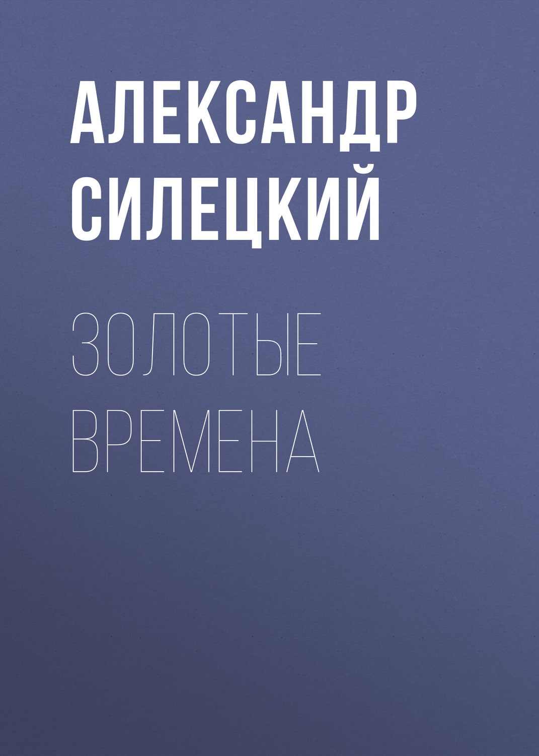 Обложка книги «Золотые времена»