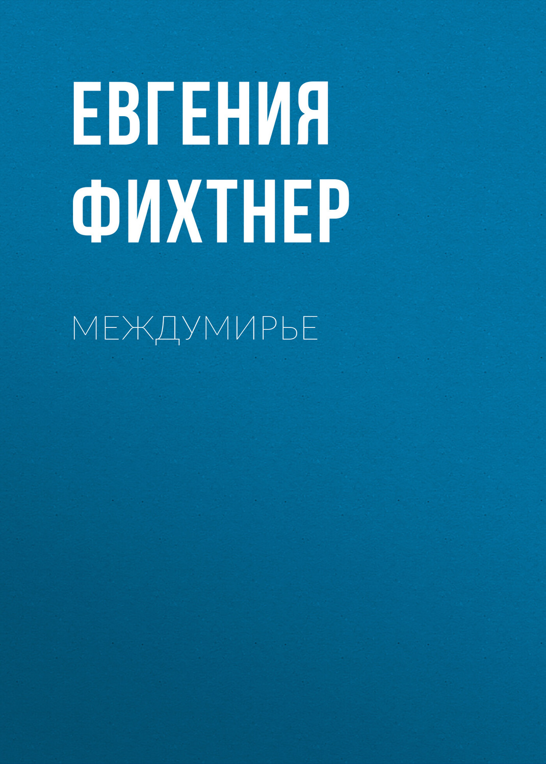 Обложка книги «Междумирье»