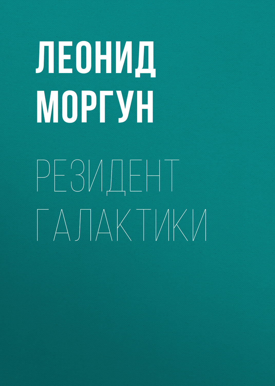 Обложка книги «Резидент галактики»