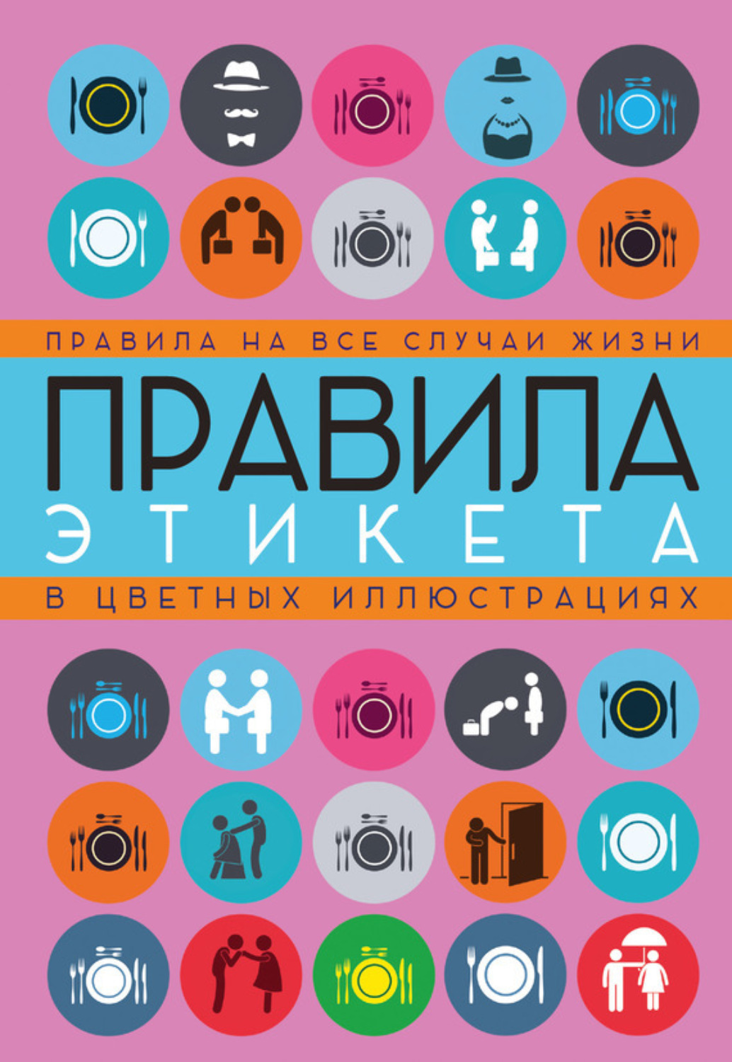 Обложка книги «Правила этикета на все случаи жизни»
