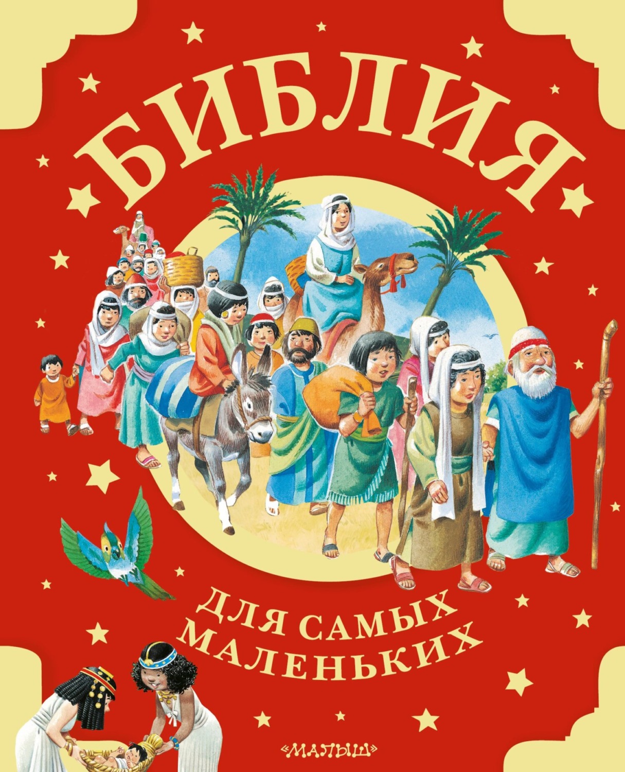 Обложка книги «Библия для самых маленьких»