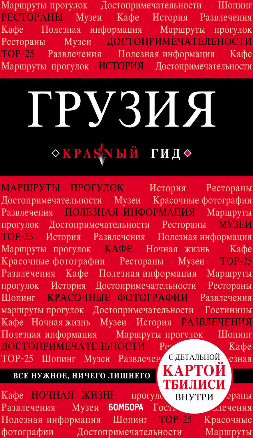 Обложка книги «Грузия. Путеводитель»