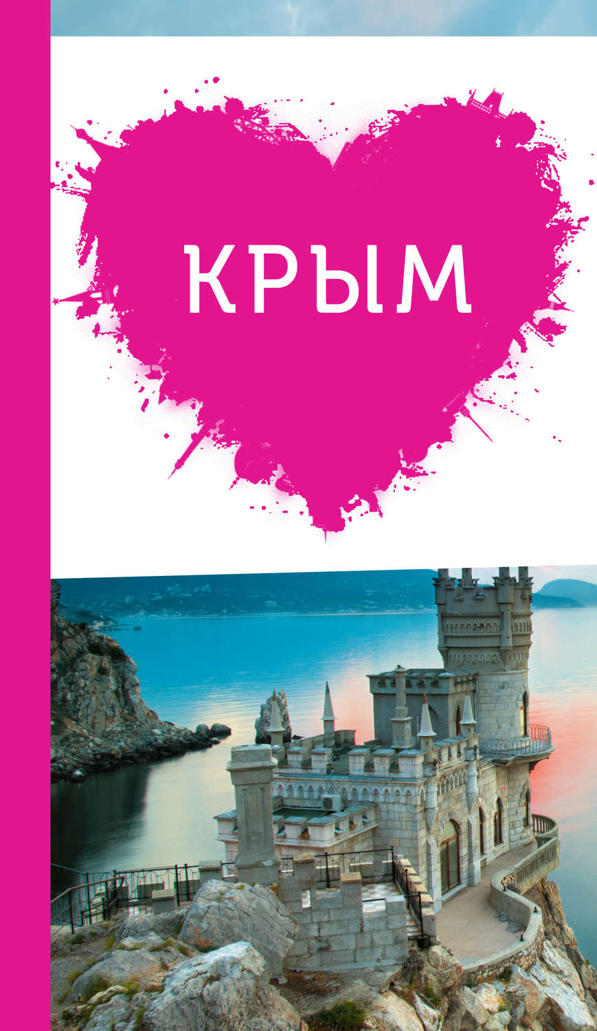 Обложка книги «Крым для романтиков»