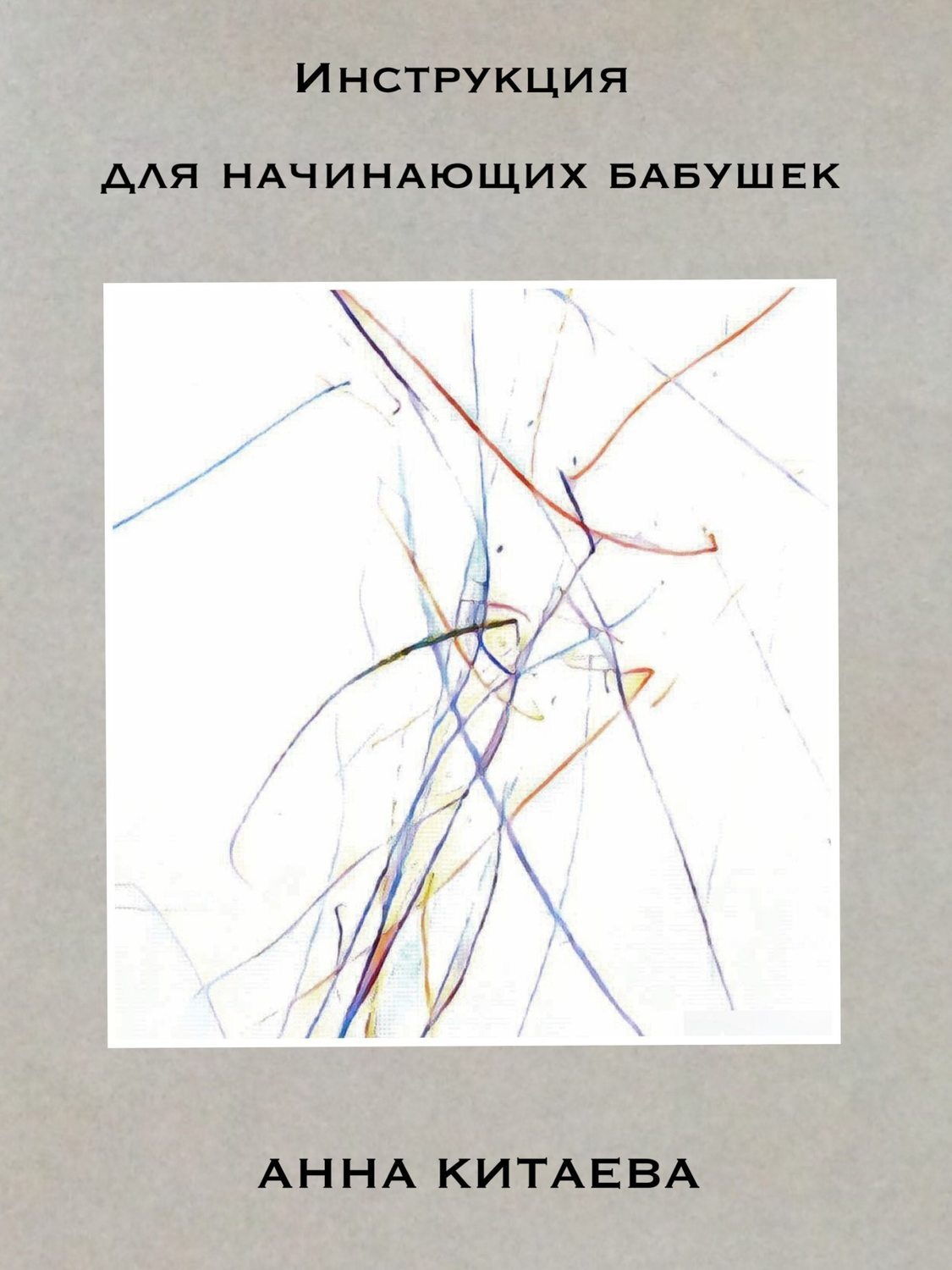 Обложка книги «Инструкция для начинающих бабушек»