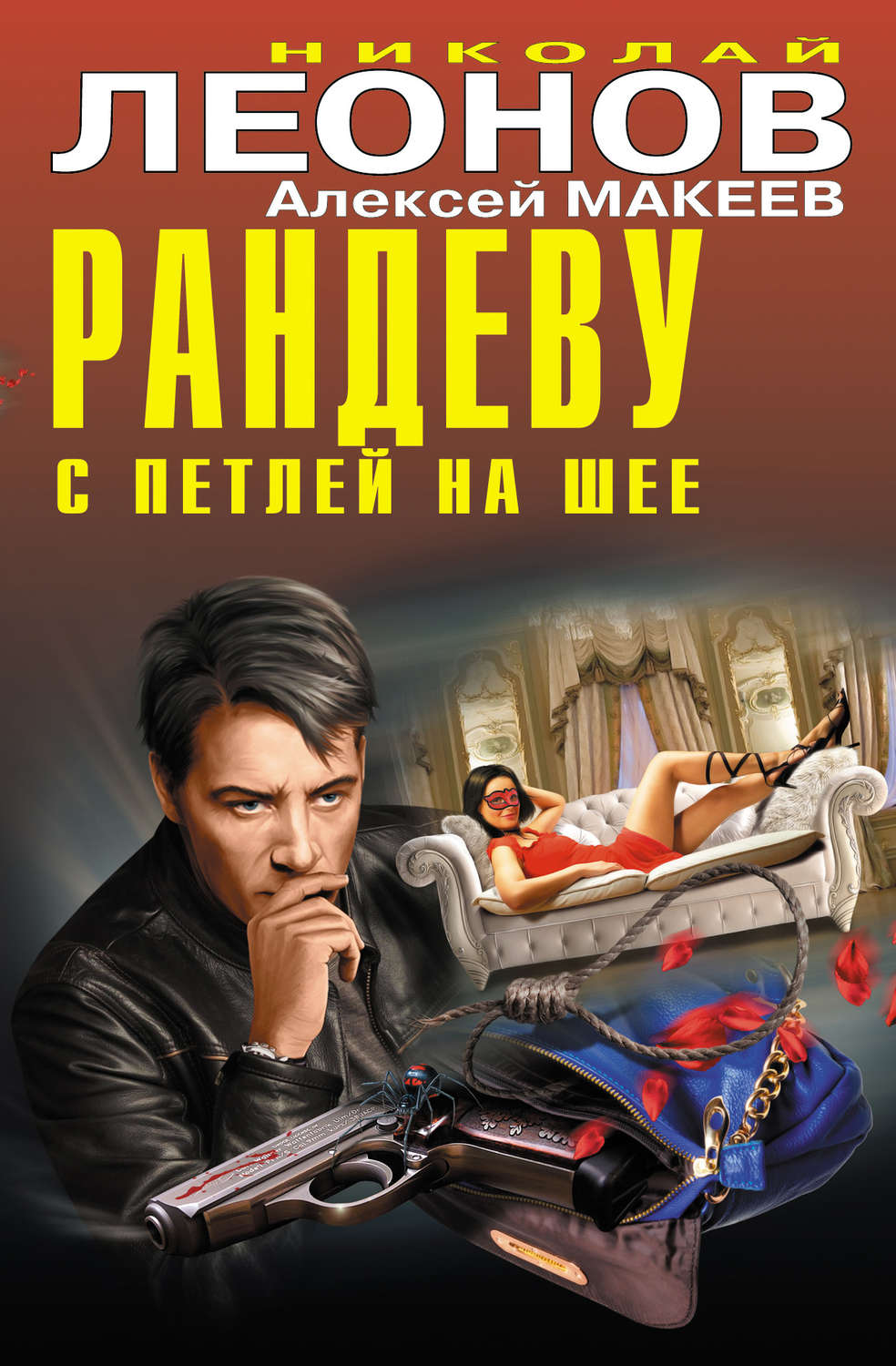 Обложка книги «Рандеву с петлей на шее (сборник)»