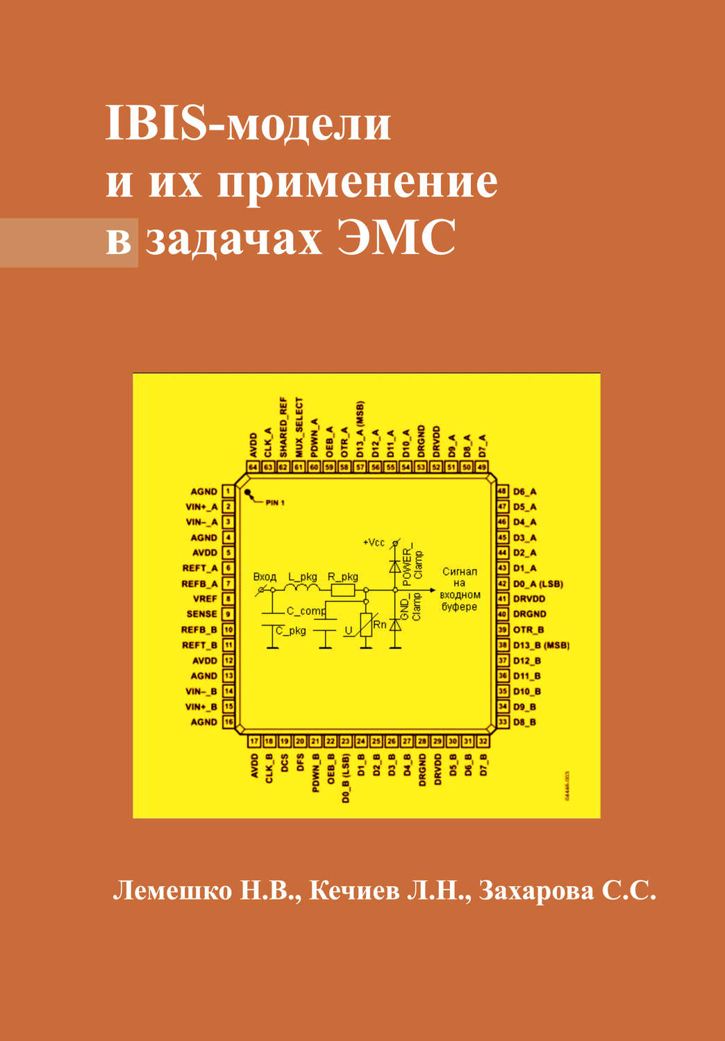Обложка книги «IBIS-модели и их применение в задачах ЭМС»