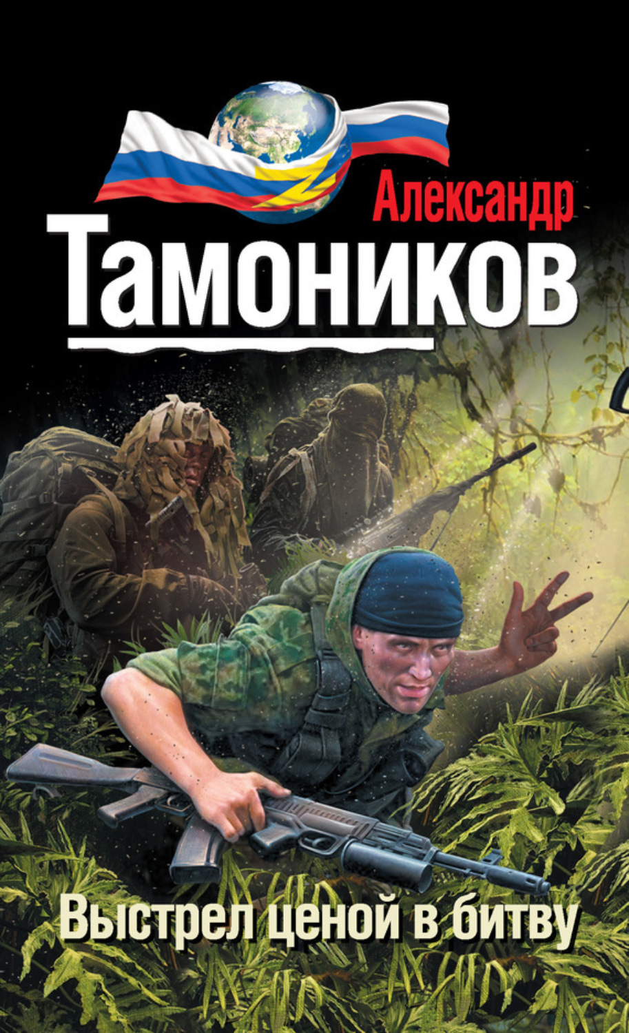 Обложка книги «Выстрел ценой в битву»