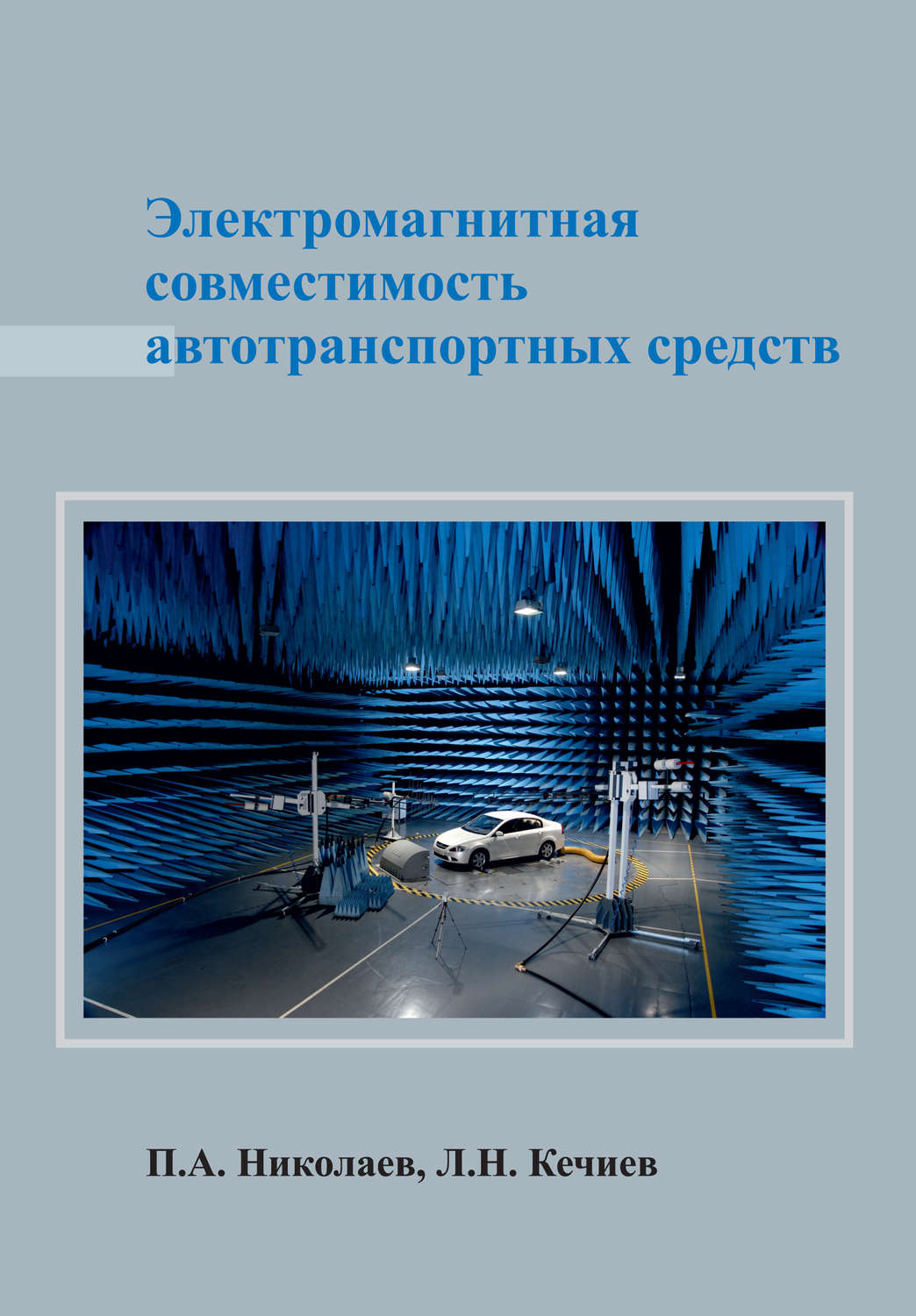 Обложка книги «Электромагнитная совместимость автотранспортных средств»