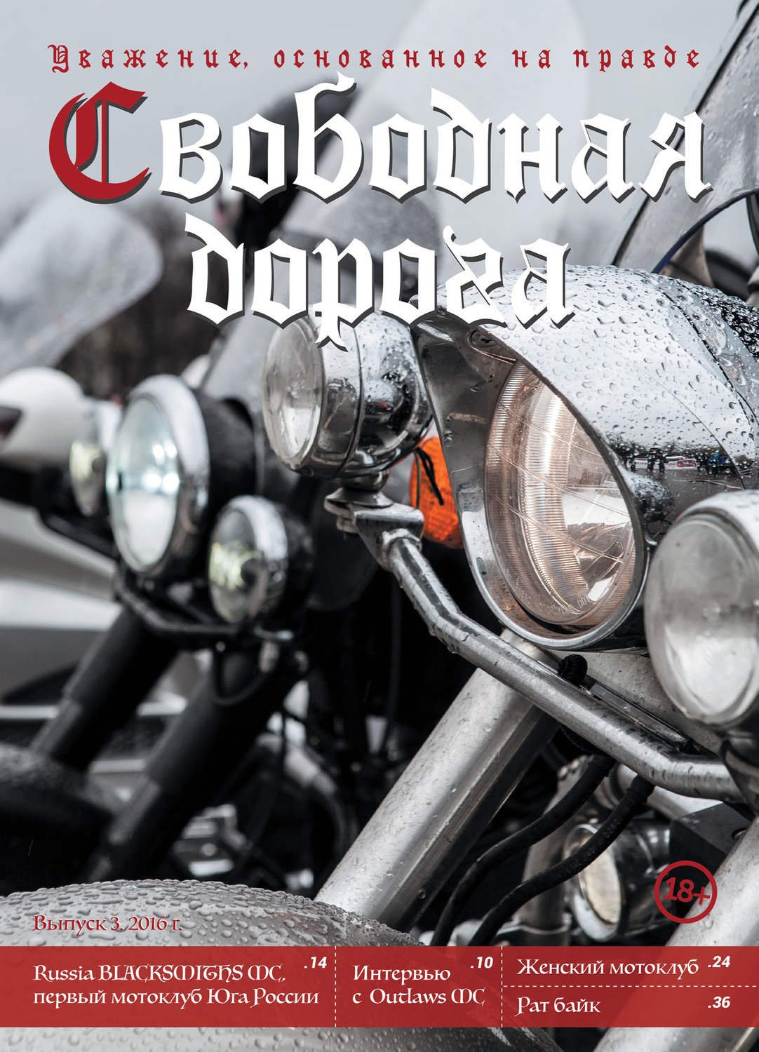 Обложка книги «Свободная дорога №3/2016»