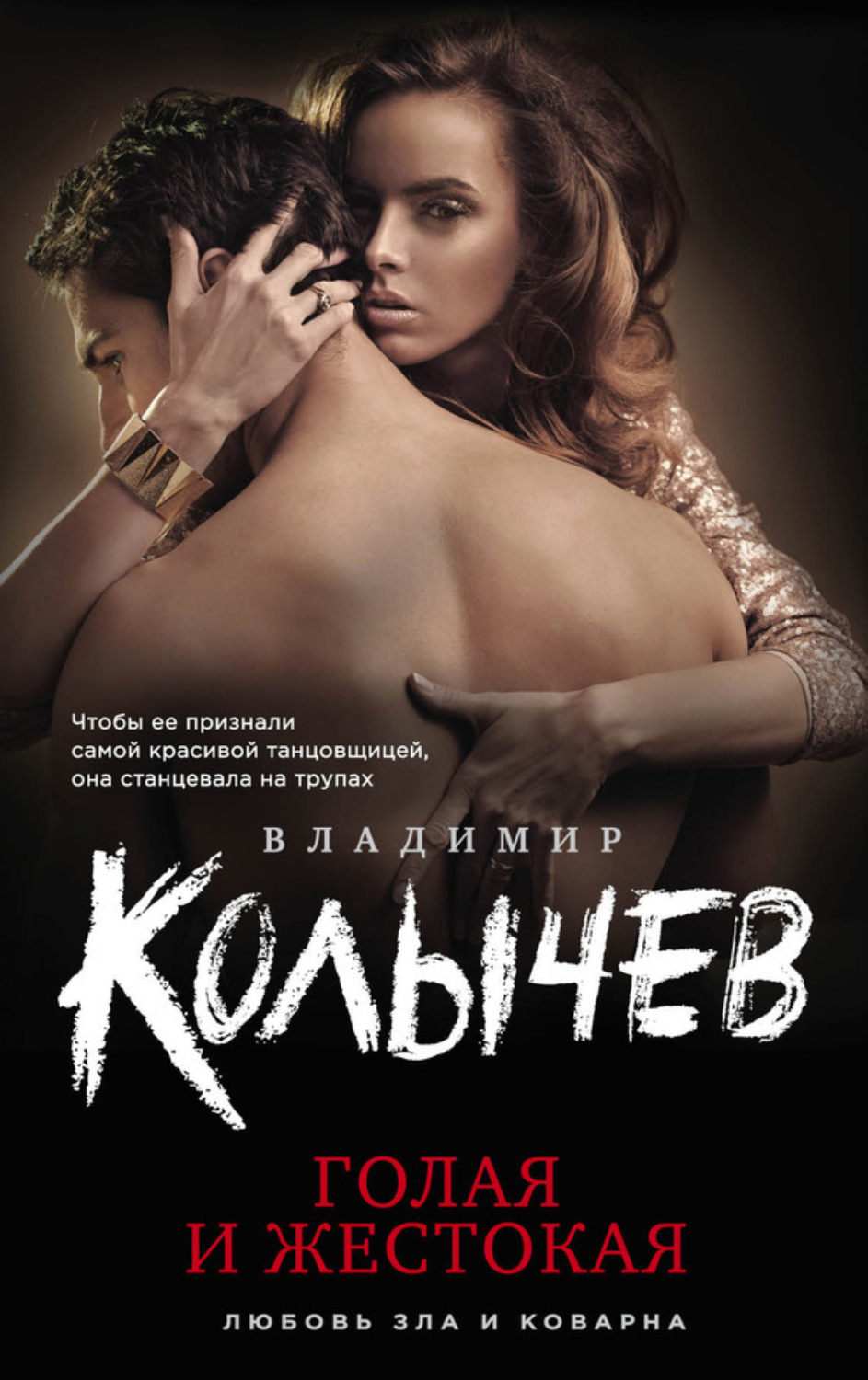 Обложка книги «Голая и жестокая»