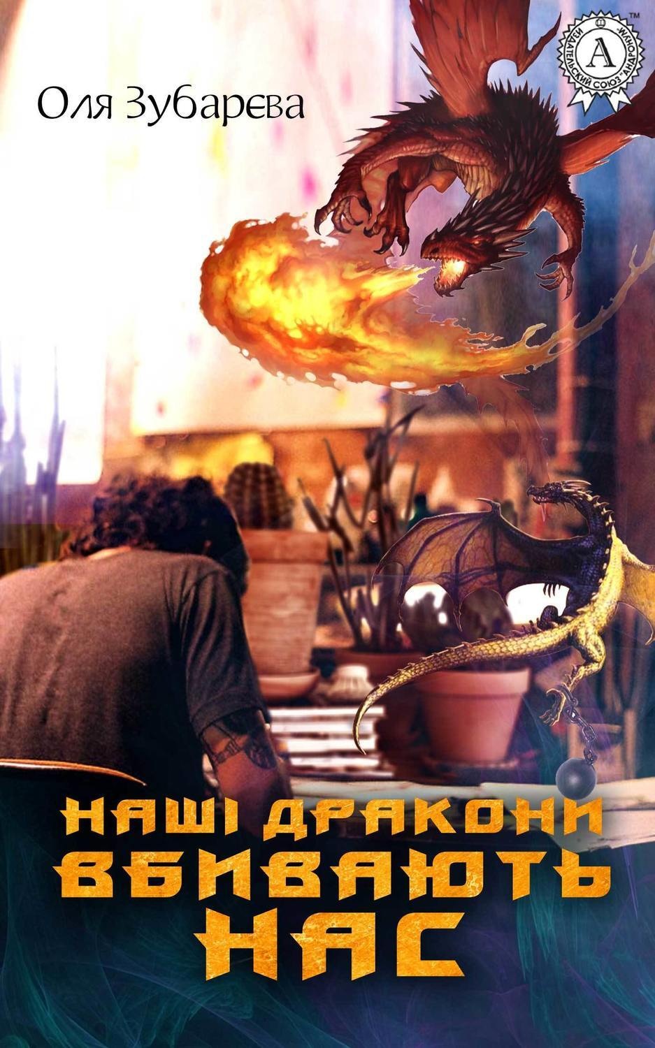 Обложка книги «Наші дракони вбивають нас»