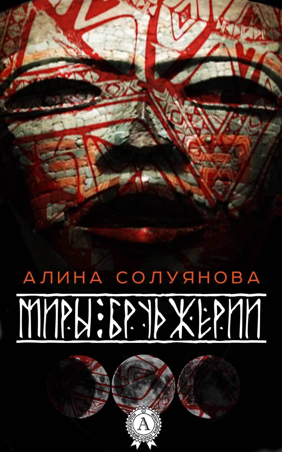 Обложка книги «Миры Бруджерии»