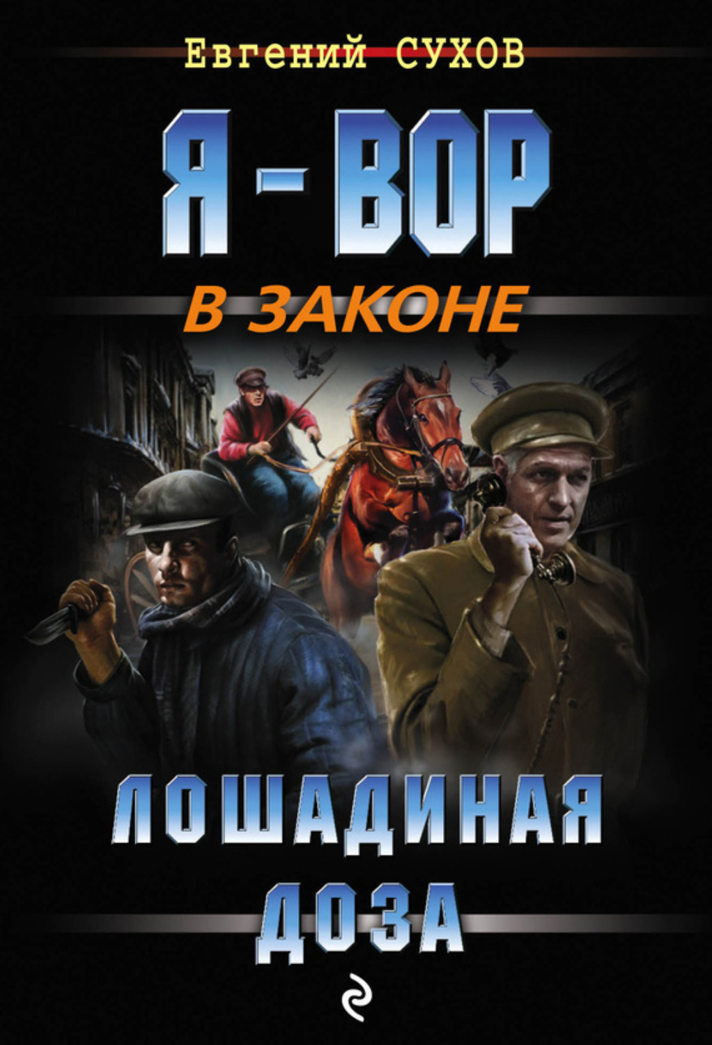 Обложка книги «Лошадиная доза»
