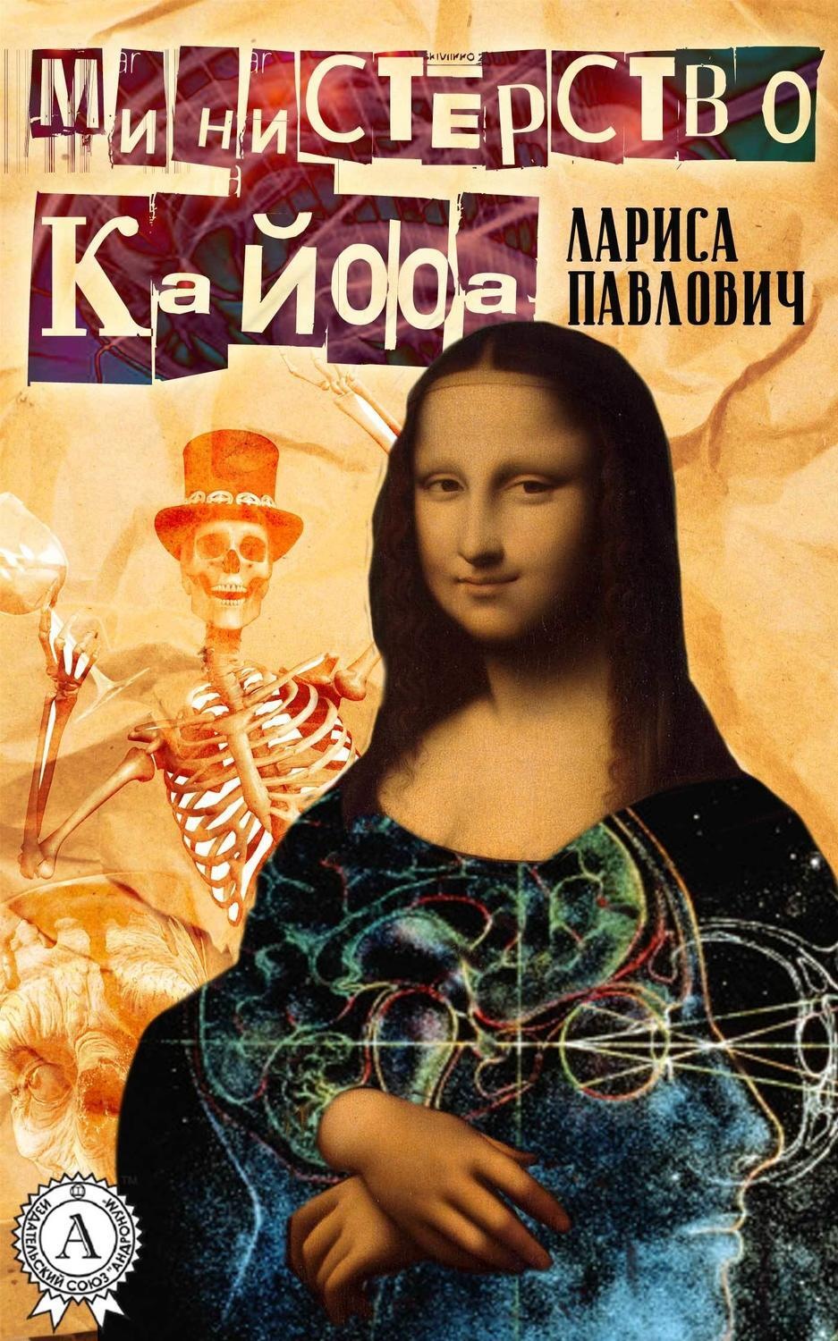 Обложка книги «Министерство Кайфа»