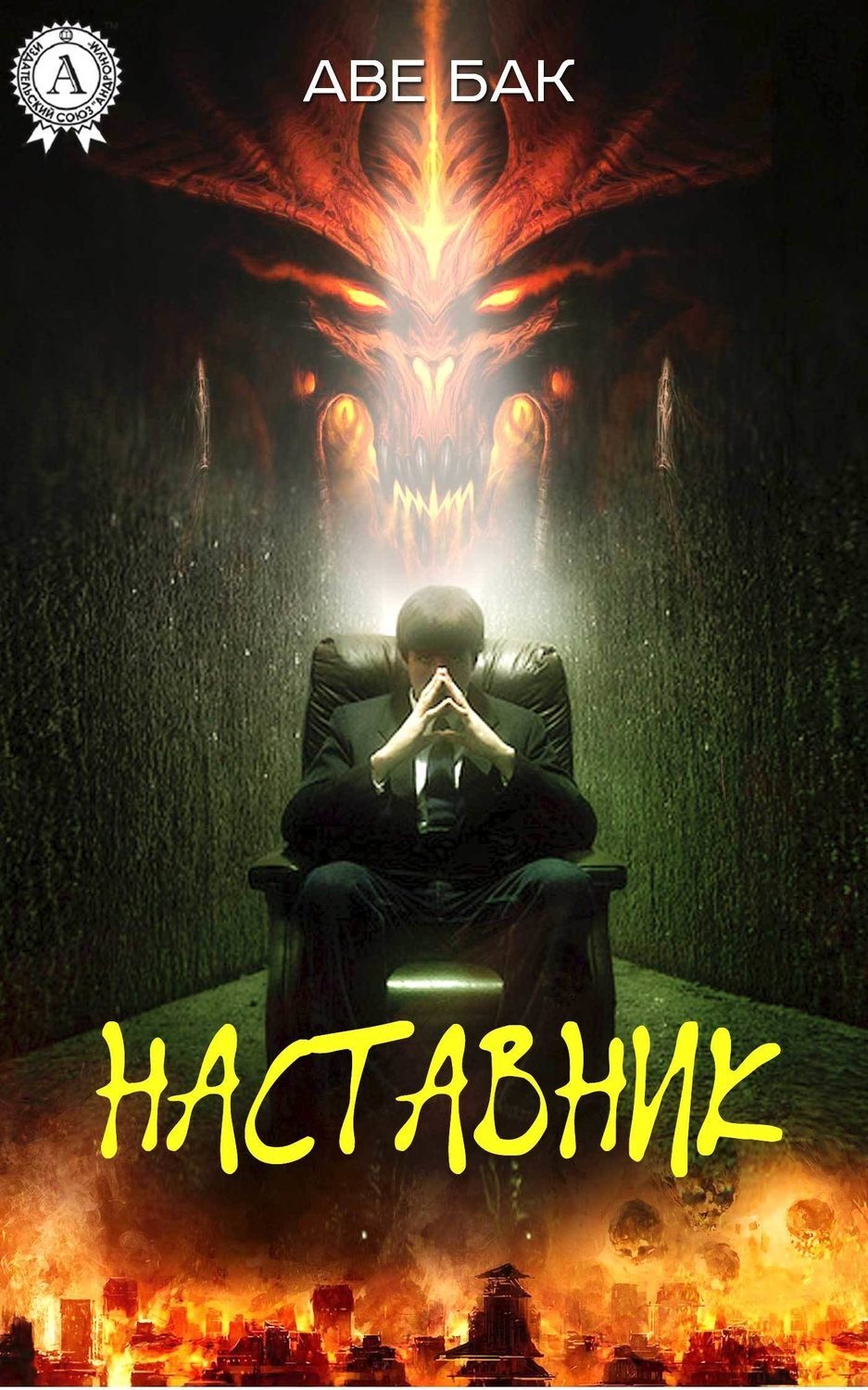 Обложка книги «Наставник»