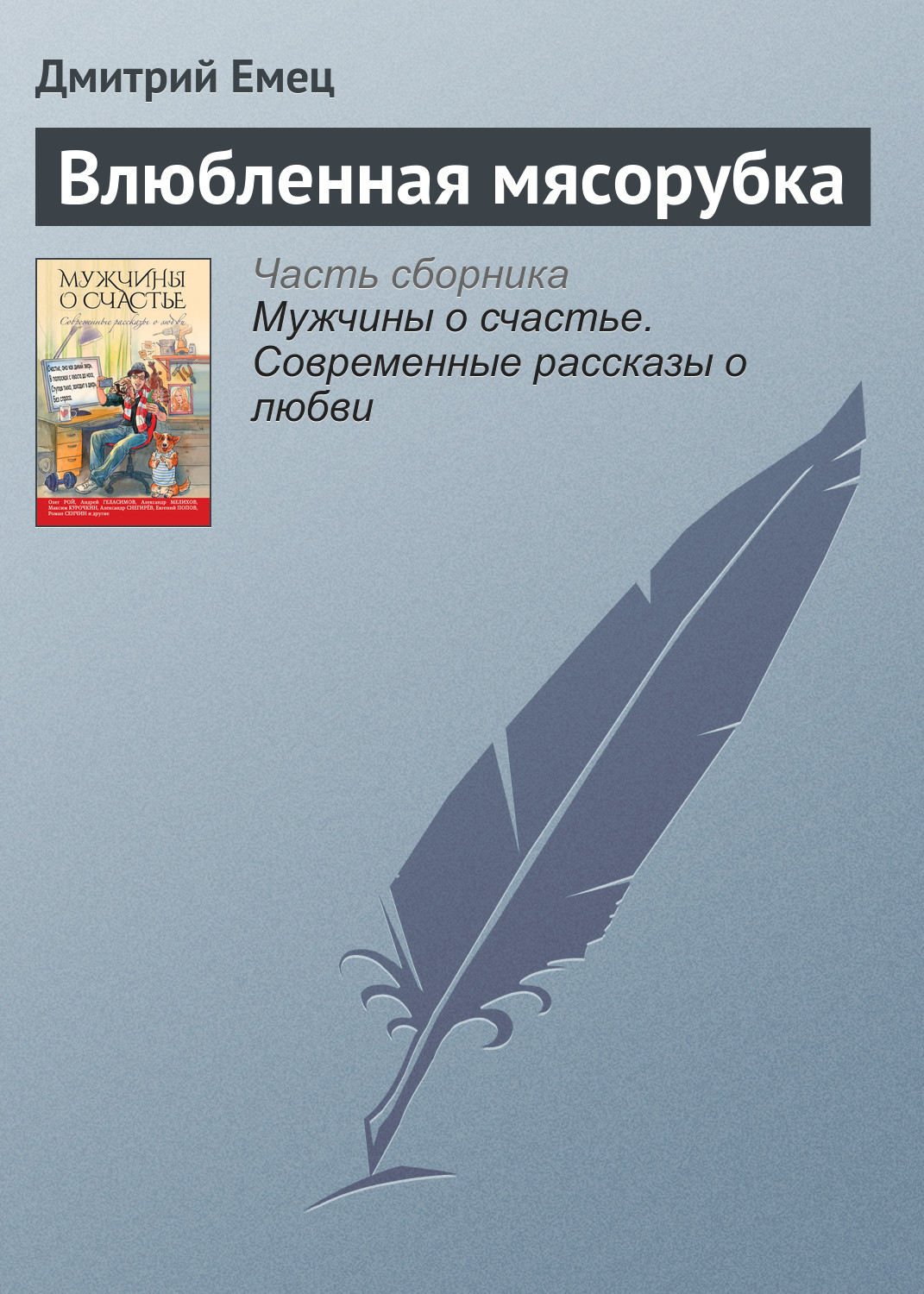 Обложка книги «Влюбленная мясорубка»