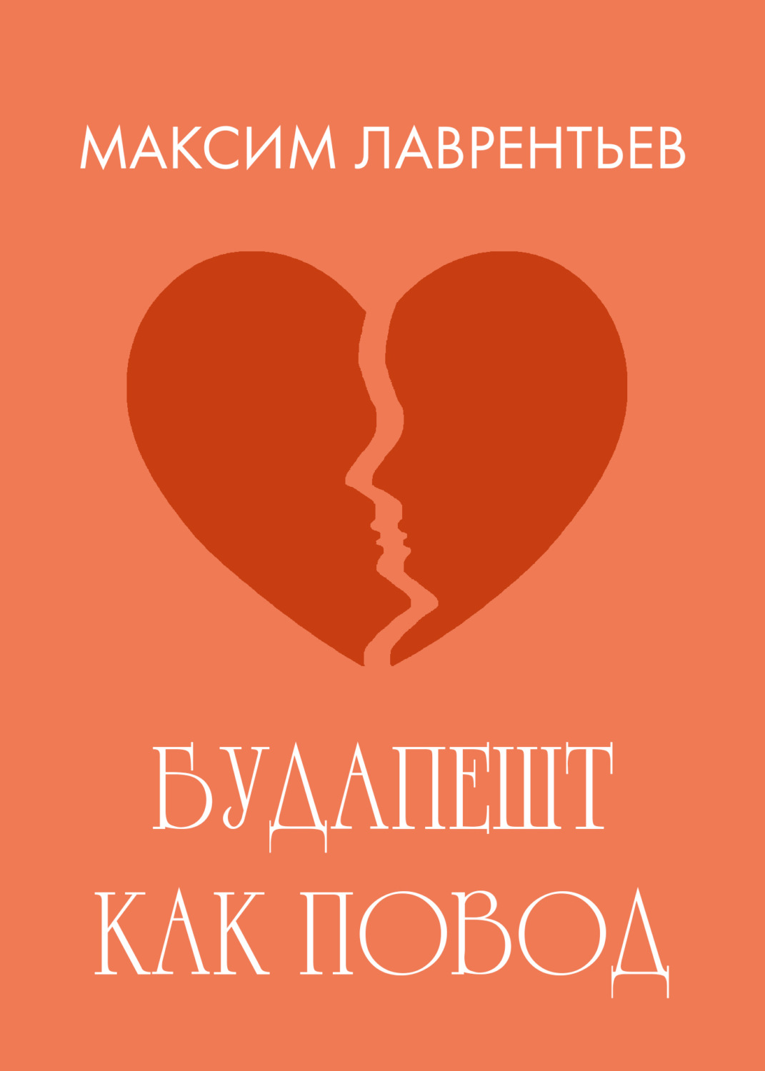 Обложка книги «Будапешт как повод»
