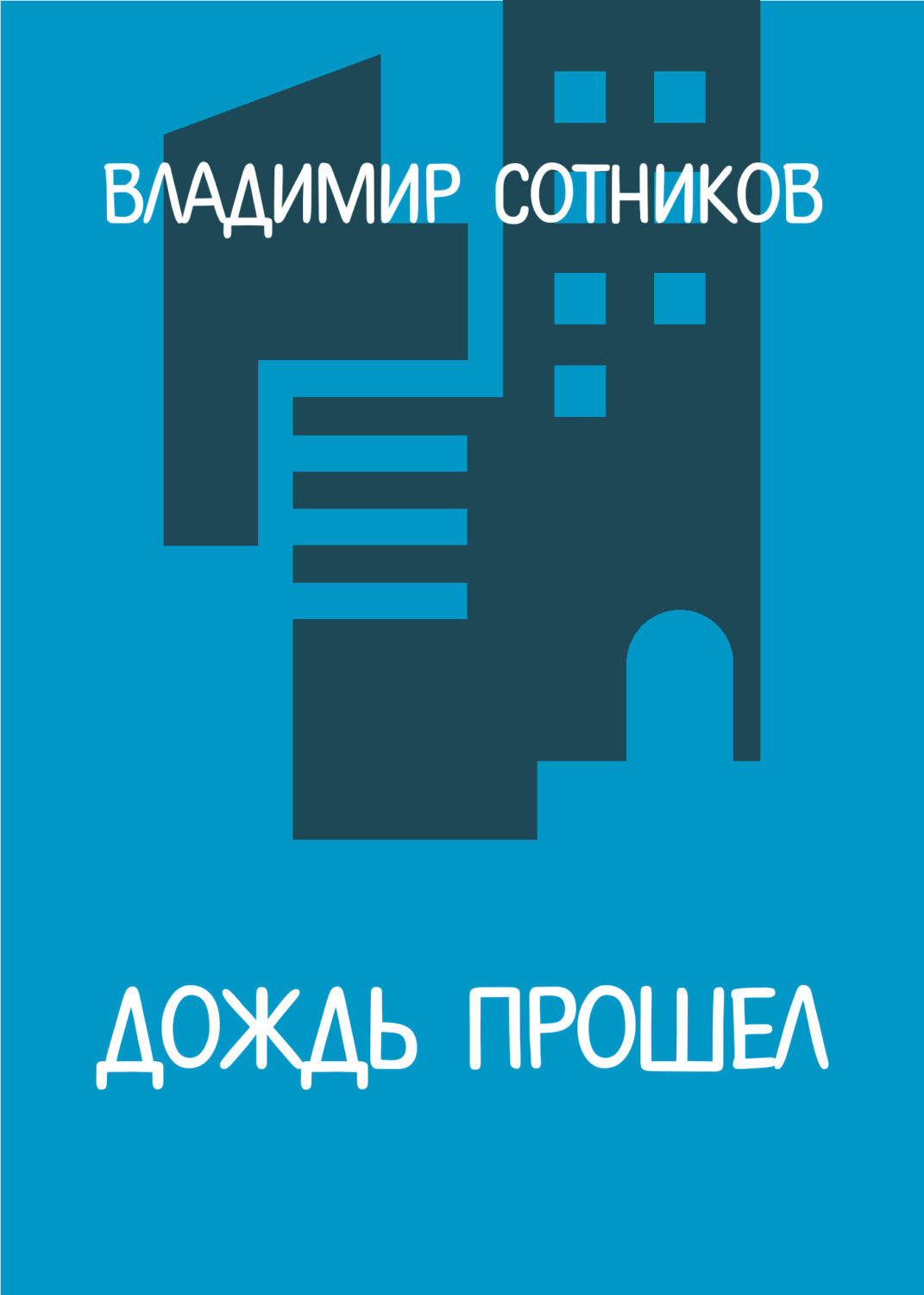 Обложка книги «Дождь прошел»