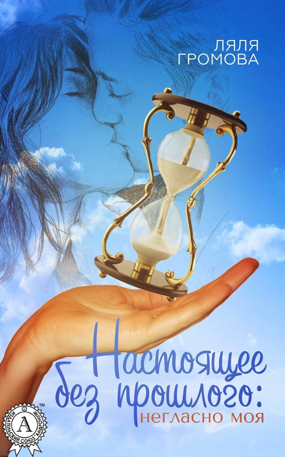 Обложка книги «Настоящее без прошлого: негласно моя»