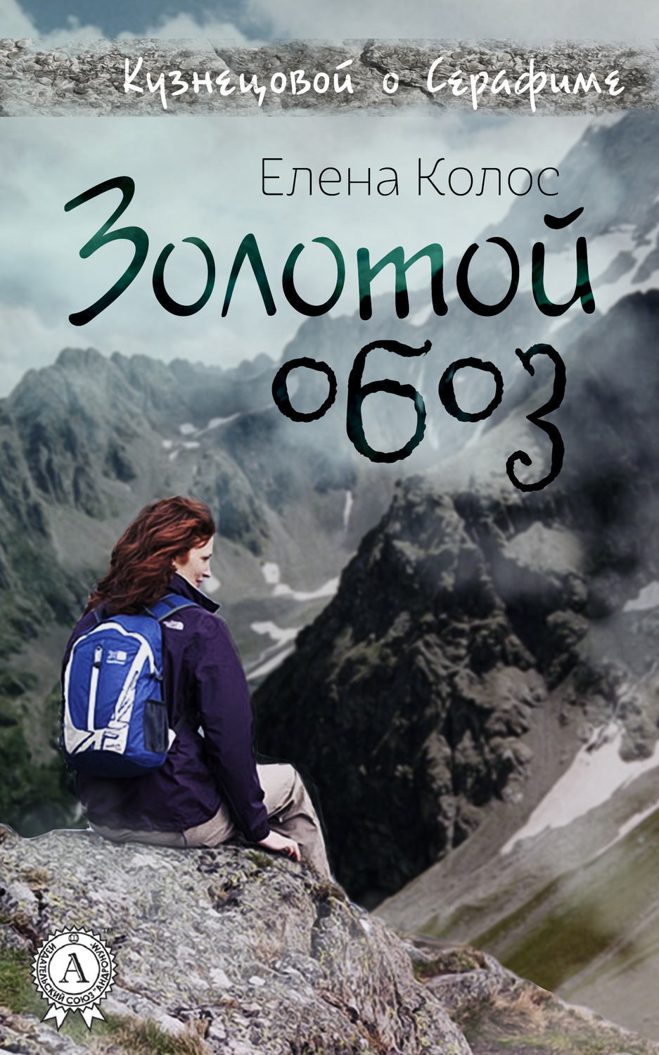 Обложка книги «Золотой обоз»