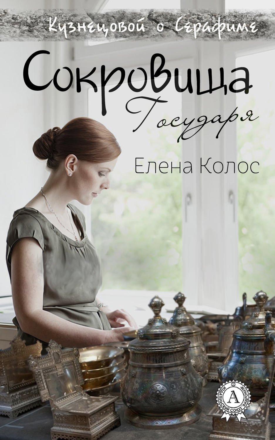 Обложка книги «Сокровища Государя»