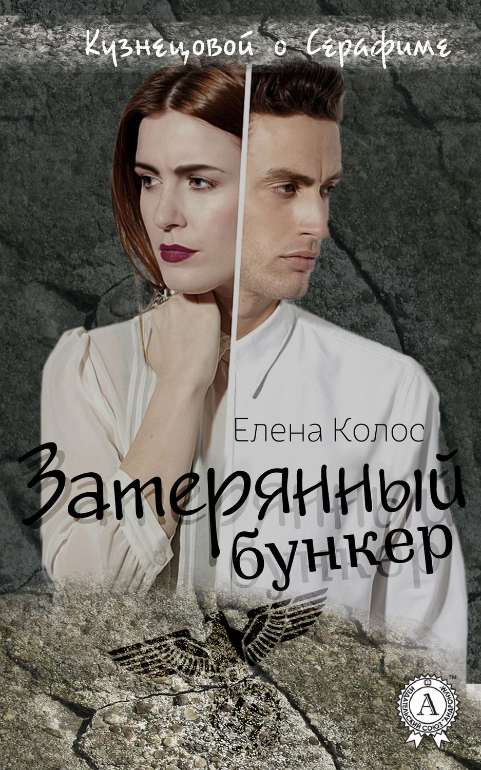 Обложка книги «Затерянный бункер»
