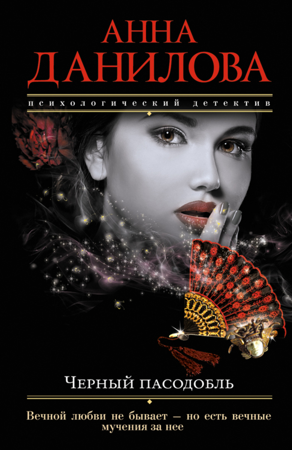 Обложка книги «Черный пасодобль»
