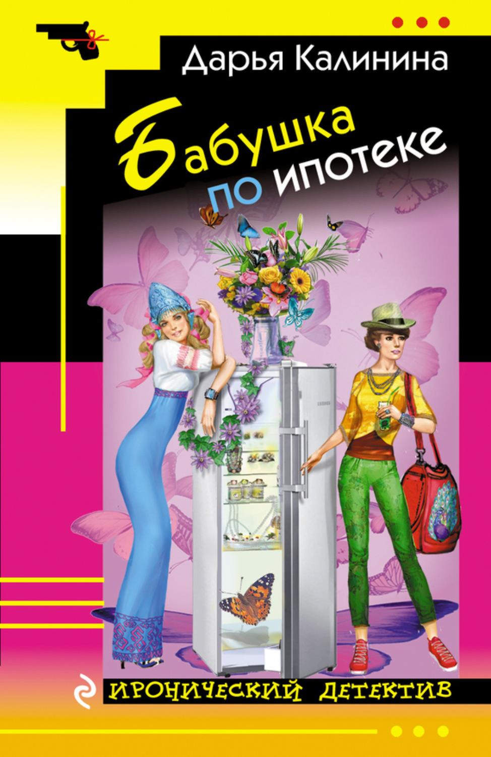 Обложка книги «Бабушка по ипотеке»