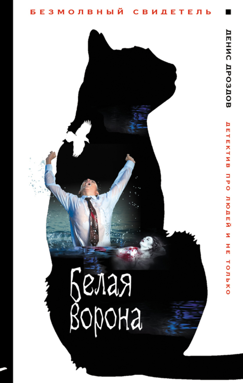 Обложка книги «Белая ворона»