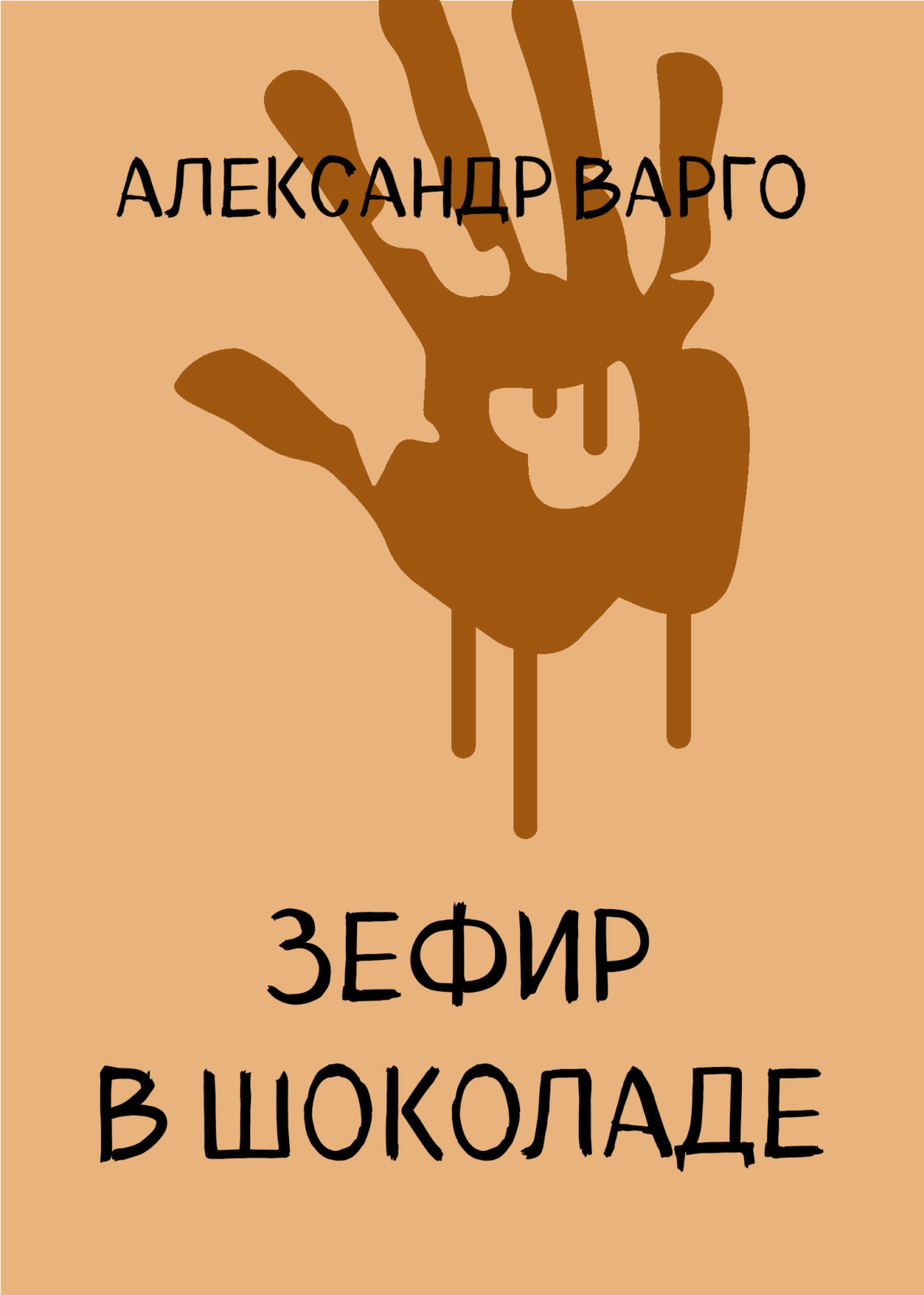 Обложка книги «Зефир в шоколаде»