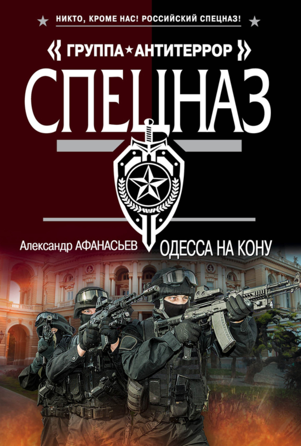 Обложка книги «Одесса на кону»