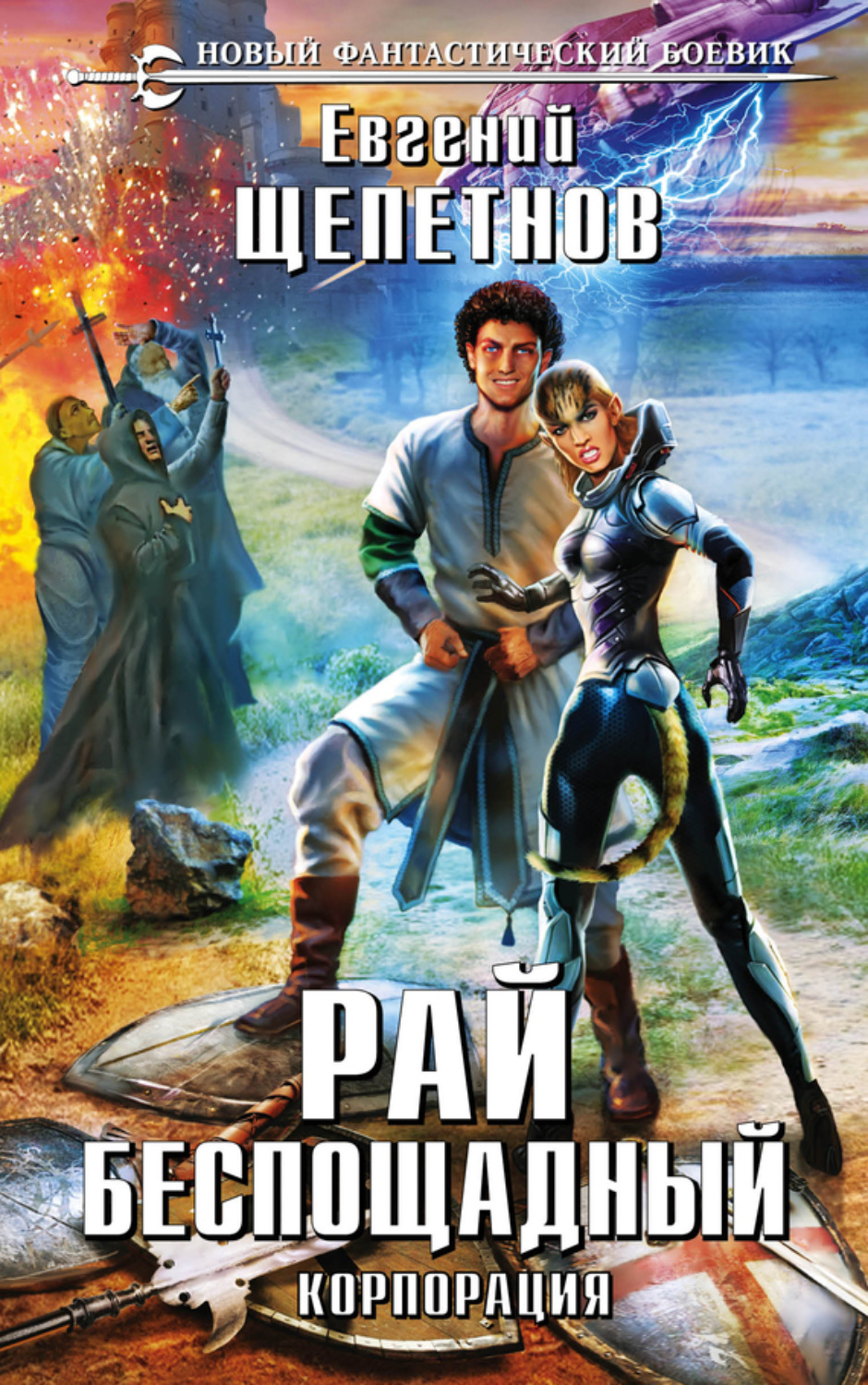 Обложка книги «Корпорация. Рай беспощадный»