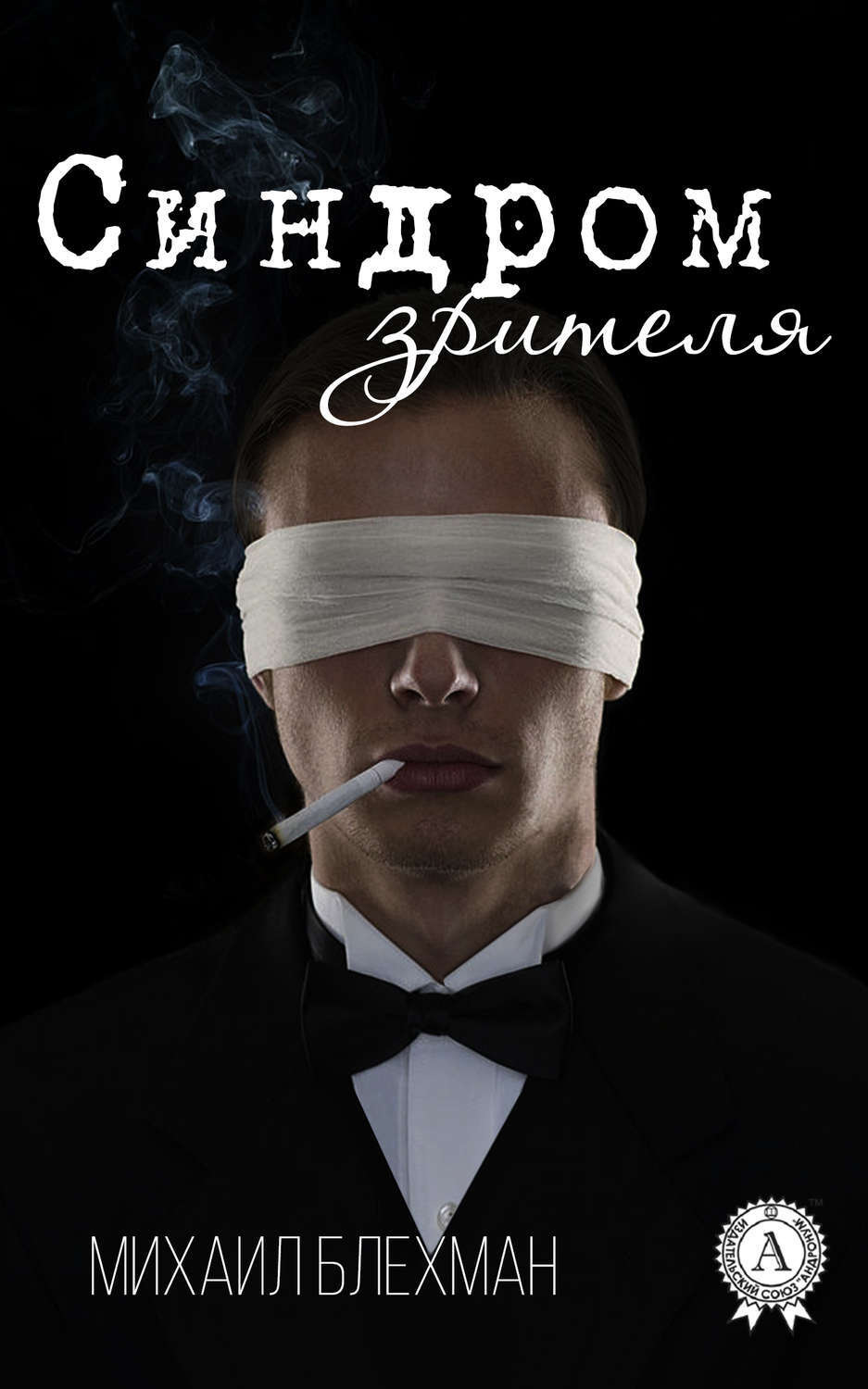 Обложка книги «Синдром зрителя»