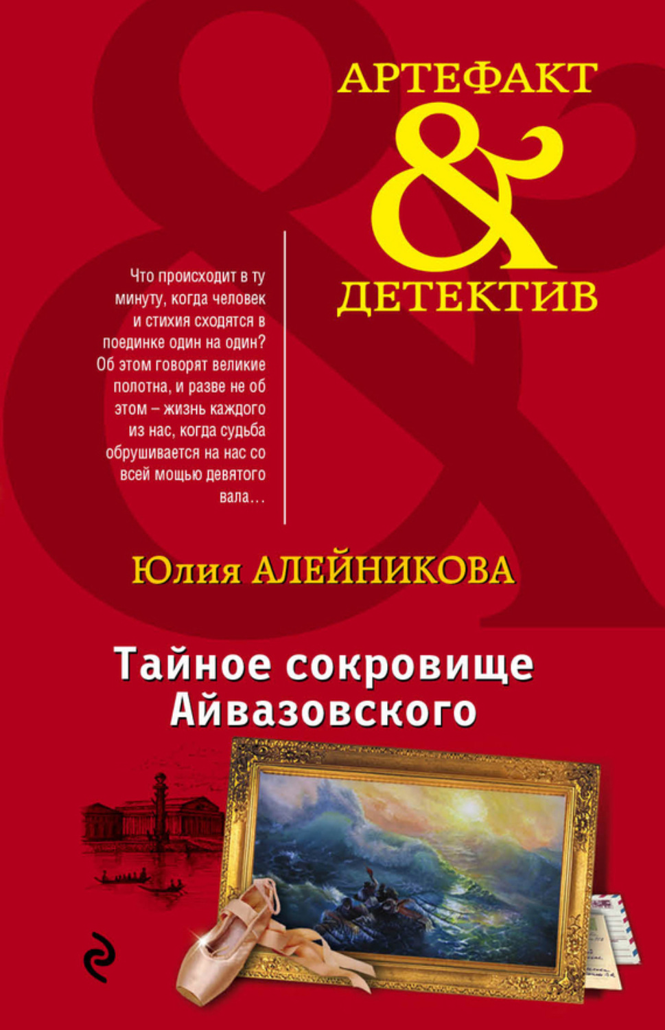 Обложка книги «Тайное сокровище Айвазовского»