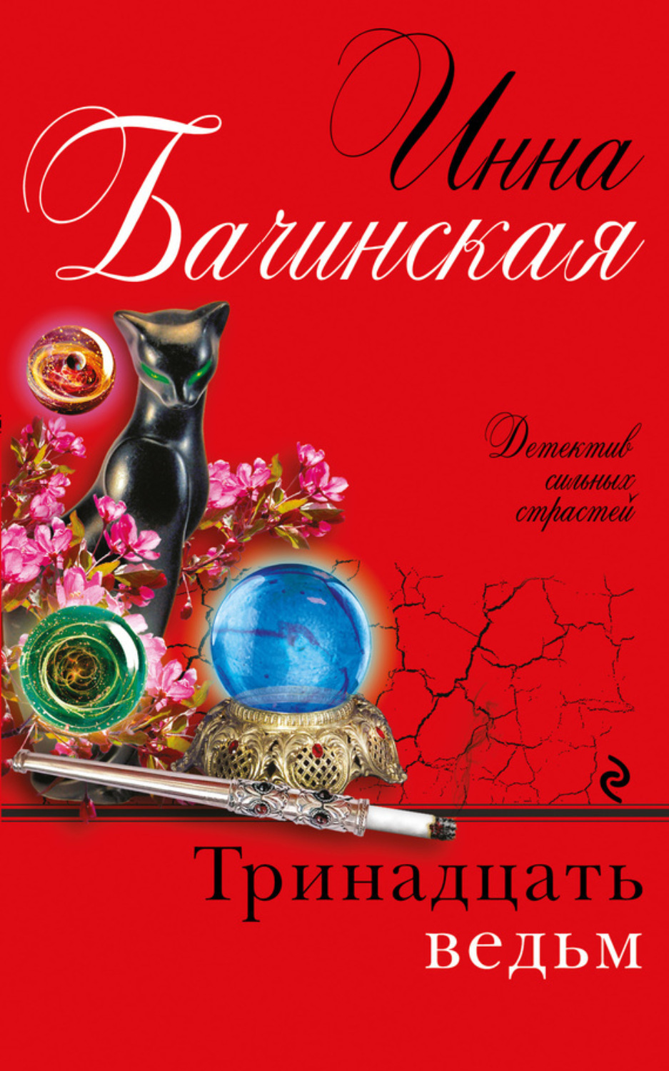 Обложка книги «Тринадцать ведьм»