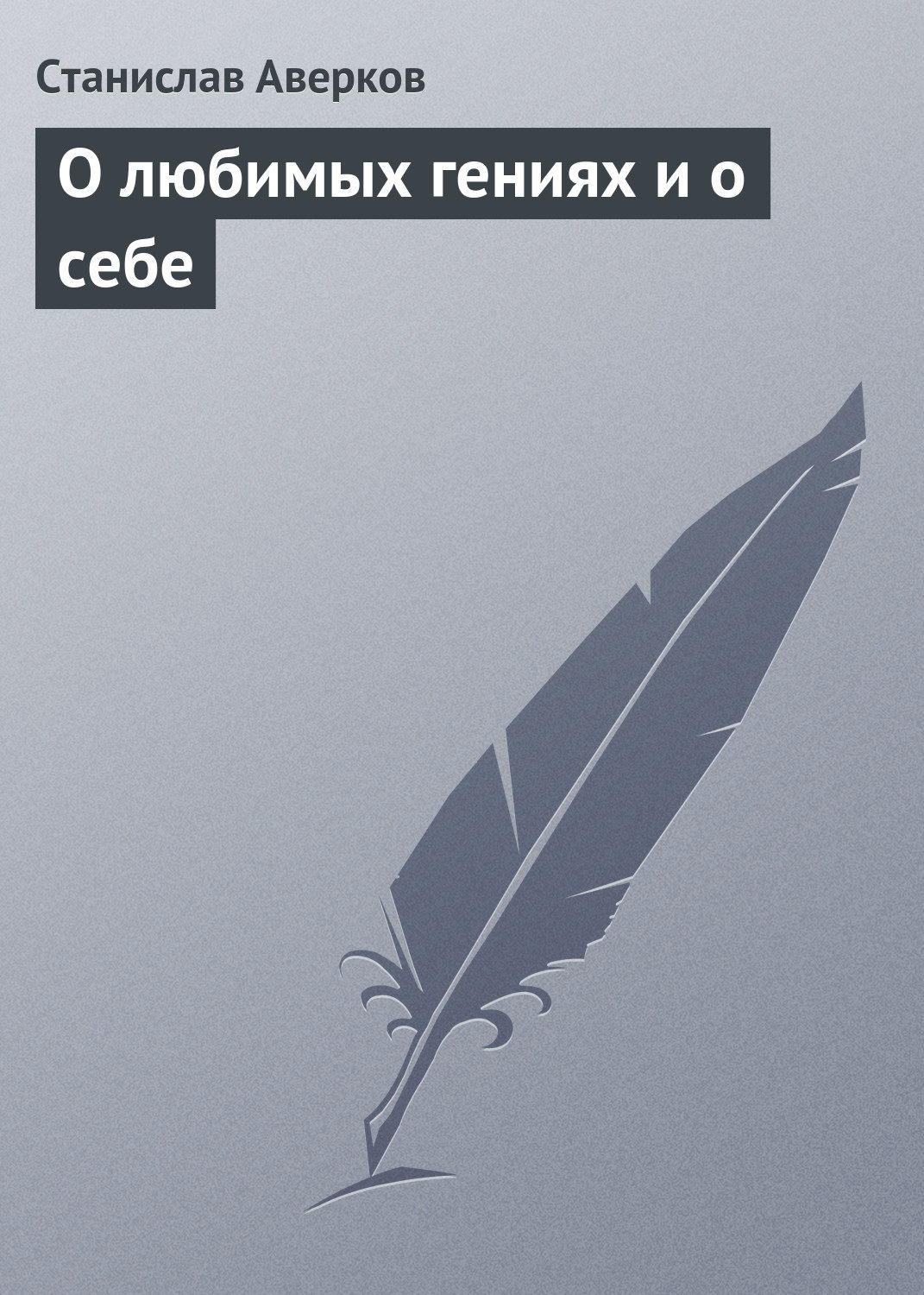 Обложка книги «О любимых гениях и о себе»