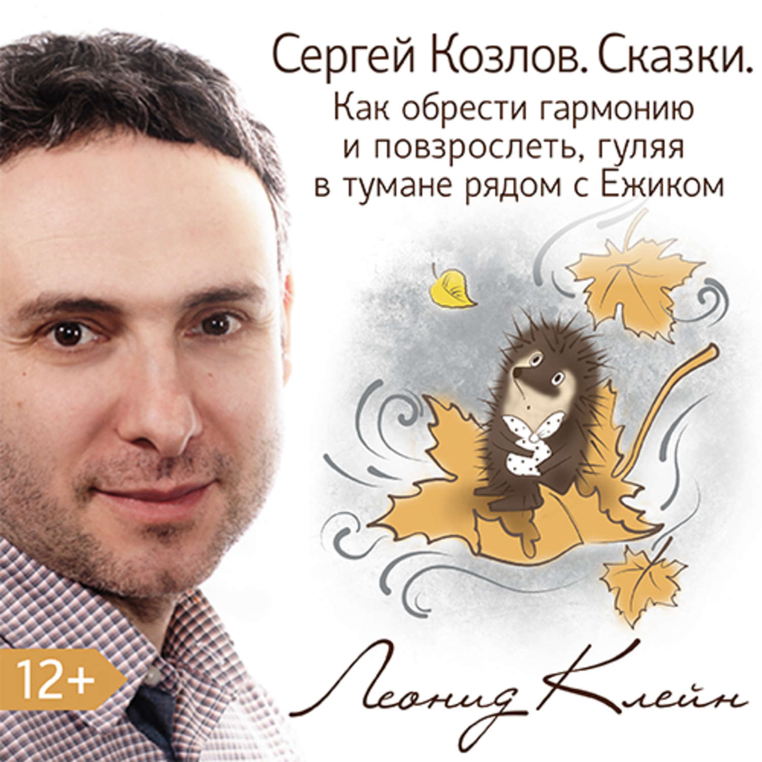 Обложка книги «Сергей Козлов. Сказки. Как обрести гармонию и повзрослеть, гуляя в тумане рядом с Ежиком»