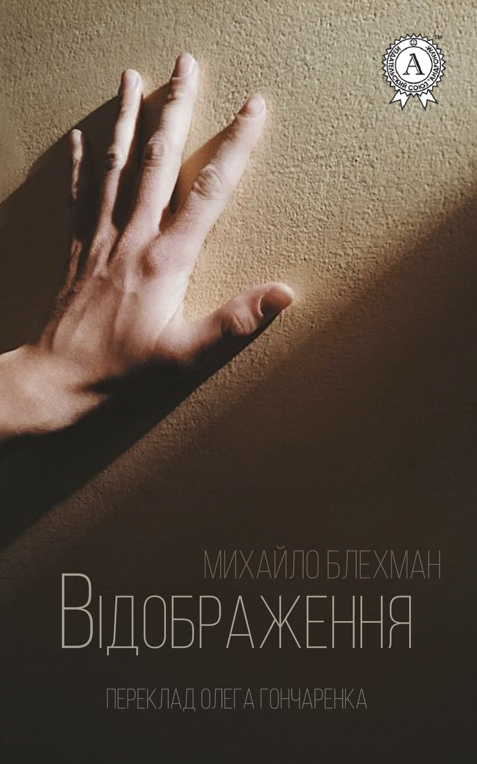 Обложка книги «Відображення»