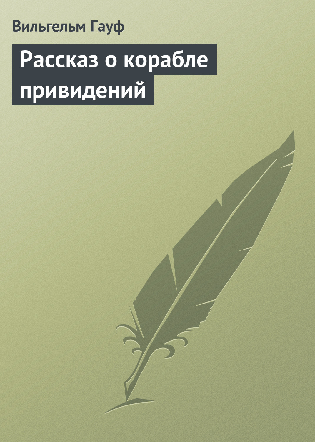 Обложка книги «Рассказ о корабле привидений»