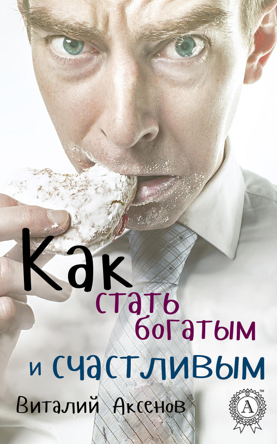 Обложка книги «Как стать богатым и счастливым»