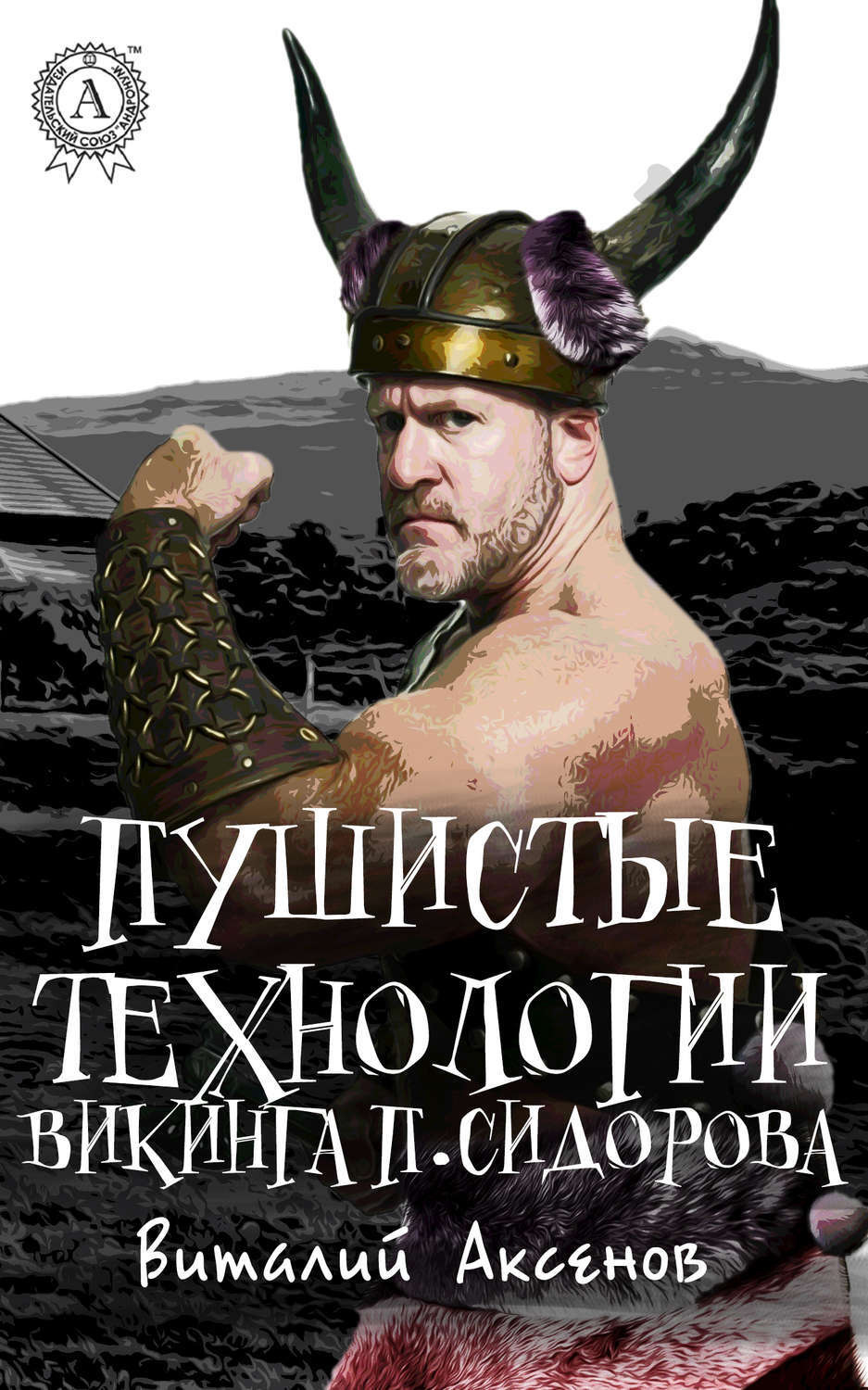 Обложка книги «Пушистые технологии викинга П. Сидорова»