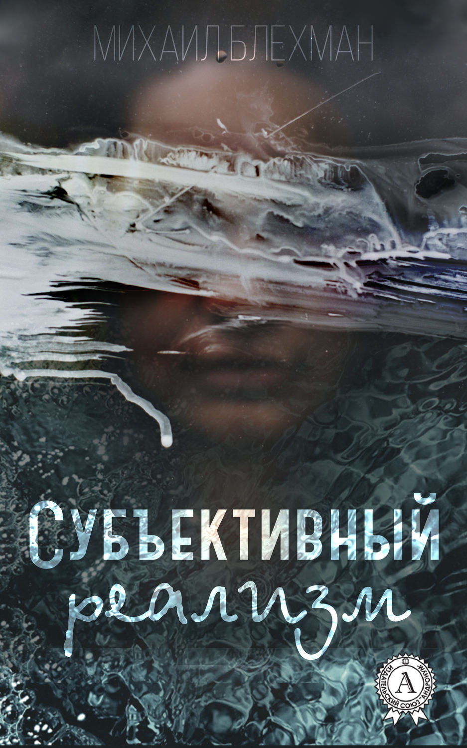 Обложка книги «Субъективный реализм»
